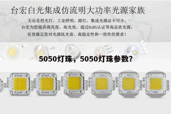5050灯珠,5050灯珠参数?-第1张图片-led灯珠, 贴片led灯珠, 直插led灯珠, 大功率灯珠, 3528灯珠, led灯珠厂家广东台宏光电科技有限公司 服务热线400-689-8189 5050灯珠,5050灯珠参数?-第1张图片-led灯珠, 贴片led灯珠, 直插led灯珠, 大功率灯珠, 3528灯珠, led灯珠厂家广东台宏光电科技有限公司 服务热线400-689-8189