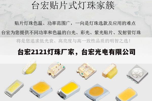 台宏2121灯珠厂家,台宏光电有限公司-第1张图片-led灯珠, 贴片led灯珠, 直插led灯珠, 大功率灯珠, 3528灯珠, led灯珠厂家广东台宏光电科技有限公司 服务热线400-689-8189 台宏2121灯珠厂家,台宏光电有限公司-第1张图片-led灯珠, 贴片led灯珠, 直插led灯珠, 大功率灯珠, 3528灯珠, led灯珠厂家广东台宏光电科技有限公司 服务热线400-689-8189