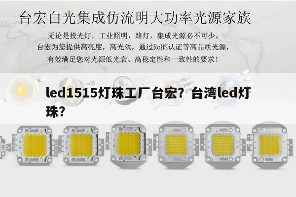 led1515灯珠工厂台宏?台湾led灯珠?-第1张图片-led灯珠, 贴片led灯珠, 直插led灯珠, 大功率灯珠, 3528灯珠, led灯珠厂家广东台宏光电科技有限公司 服务热线400-689-8189 led1515灯珠工厂台宏?台湾led灯珠?-第1张图片-led灯珠, 贴片led灯珠, 直插led灯珠, 大功率灯珠, 3528灯珠, led灯珠厂家广东台宏光电科技有限公司 服务热线400-689-8189