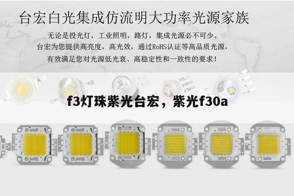 f3灯珠紫光台宏，紫光f30a-第1张图片-led灯珠, 贴片led灯珠, 直插led灯珠, 大功率灯珠, 3528灯珠, led灯珠厂家广东台宏光电科技有限公司 服务热线400-689-8189