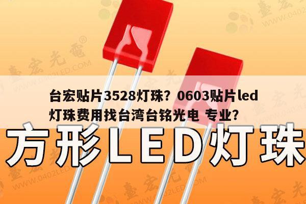 台宏贴片3528灯珠？0603贴片led灯珠费用找台湾台铭光电 专业？-第1张图片-led灯珠, 贴片led灯珠, 直插led灯珠, 大功率灯珠, 3528灯珠, led灯珠厂家广东台宏光电科技有限公司 服务热线400-689-8189