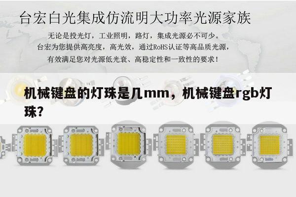 机械键盘的灯珠是几mm，机械键盘rgb灯珠？-第1张图片-led灯珠, 贴片led灯珠, 直插led灯珠, 大功率灯珠, 3528灯珠, led灯珠厂家广东台宏光电科技有限公司 服务热线400-689-8189