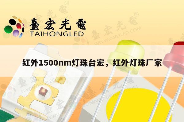 红外1500nm灯珠台宏,红外灯珠厂家-第1张图片-led灯珠, 贴片led灯珠, 直插led灯珠, 大功率灯珠, 3528灯珠, led灯珠厂家广东台宏光电科技有限公司 服务热线400-689-8189 红外1500nm灯珠台宏,红外灯珠厂家-第1张图片-led灯珠, 贴片led灯珠, 直插led灯珠, 大功率灯珠, 3528灯珠, led灯珠厂家广东台宏光电科技有限公司 服务热线400-689-8189