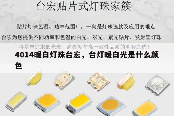 4014暖白灯珠台宏,台灯暖白光是什么颜色-第1张图片-led灯珠, 贴片led灯珠, 直插led灯珠, 大功率灯珠, 3528灯珠, led灯珠厂家广东台宏光电科技有限公司 服务热线400-689-8189 4014暖白灯珠台宏,台灯暖白光是什么颜色-第1张图片-led灯珠, 贴片led灯珠, 直插led灯珠, 大功率灯珠, 3528灯珠, led灯珠厂家广东台宏光电科技有限公司 服务热线400-689-8189