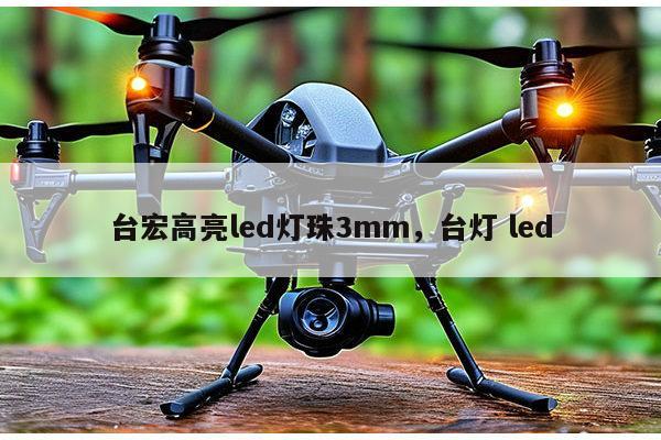 台宏高亮led灯珠3mm，台灯 led-第1张图片-led灯珠, 贴片led灯珠, 直插led灯珠, 大功率灯珠, 3528灯珠, led灯珠厂家广东台宏光电科技有限公司 服务热线400-689-8189