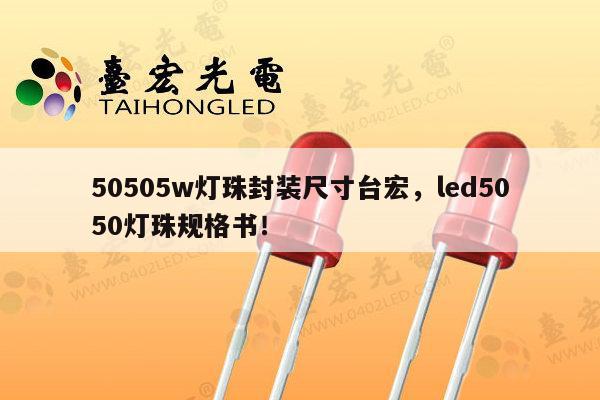 50505w灯珠封装尺寸台宏,led5050灯珠规格书!-第1张图片-led灯珠, 贴片led灯珠, 直插led灯珠, 大功率灯珠, 3528灯珠, led灯珠厂家广东台宏光电科技有限公司 服务热线400-689-8189 50505w灯珠封装尺寸台宏,led5050灯珠规格书!-第1张图片-led灯珠, 贴片led灯珠, 直插led灯珠, 大功率灯珠, 3528灯珠, led灯珠厂家广东台宏光电科技有限公司 服务热线400-689-8189