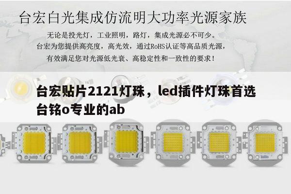 台宏贴片2121灯珠，led插件灯珠首选台铭o专业的ab-第1张图片-led灯珠, 贴片led灯珠, 直插led灯珠, 大功率灯珠, 3528灯珠, led灯珠厂家广东台宏光电科技有限公司 服务热线400-689-8189