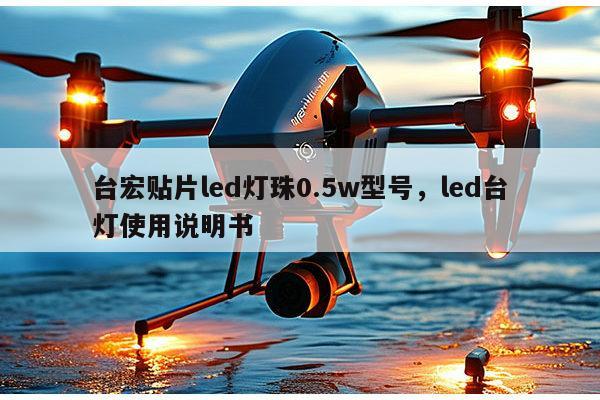 台宏贴片led灯珠0.5w型号，led台灯使用说明书-第1张图片-led灯珠, 贴片led灯珠, 直插led灯珠, 大功率灯珠, 3528灯珠, led灯珠厂家广东台宏光电科技有限公司 服务热线400-689-8189