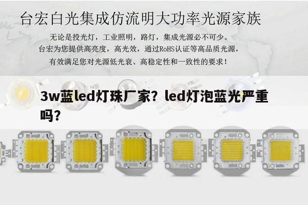 3w蓝led灯珠厂家?led灯泡蓝光严重吗?-第1张图片-led灯珠, 贴片led灯珠, 直插led灯珠, 大功率灯珠, 3528灯珠, led灯珠厂家广东台宏光电科技有限公司 服务热线400-689-8189 3w蓝led灯珠厂家?led灯泡蓝光严重吗?-第1张图片-led灯珠, 贴片led灯珠, 直插led灯珠, 大功率灯珠, 3528灯珠, led灯珠厂家广东台宏光电科技有限公司 服务热线400-689-8189