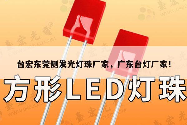 台宏东莞侧发光灯珠厂家,广东台灯厂家!-第1张图片-led灯珠, 贴片led灯珠, 直插led灯珠, 大功率灯珠, 3528灯珠, led灯珠厂家广东台宏光电科技有限公司 服务热线400-689-8189 台宏东莞侧发光灯珠厂家,广东台灯厂家!-第1张图片-led灯珠, 贴片led灯珠, 直插led灯珠, 大功率灯珠, 3528灯珠, led灯珠厂家广东台宏光电科技有限公司 服务热线400-689-8189