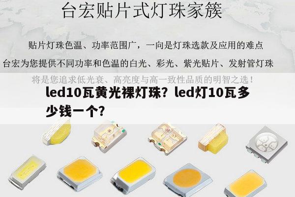led10瓦黄光裸灯珠？led灯10瓦多少钱一个？-第1张图片-led灯珠, 贴片led灯珠, 直插led灯珠, 大功率灯珠, 3528灯珠, led灯珠厂家广东台宏光电科技有限公司 服务热线400-689-8189
