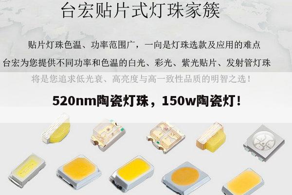 520nm陶瓷灯珠,150w陶瓷灯!-第1张图片-led灯珠, 贴片led灯珠, 直插led灯珠, 大功率灯珠, 3528灯珠, led灯珠厂家广东台宏光电科技有限公司 服务热线400-689-8189 520nm陶瓷灯珠,150w陶瓷灯!-第1张图片-led灯珠, 贴片led灯珠, 直插led灯珠, 大功率灯珠, 3528灯珠, led灯珠厂家广东台宏光电科技有限公司 服务热线400-689-8189