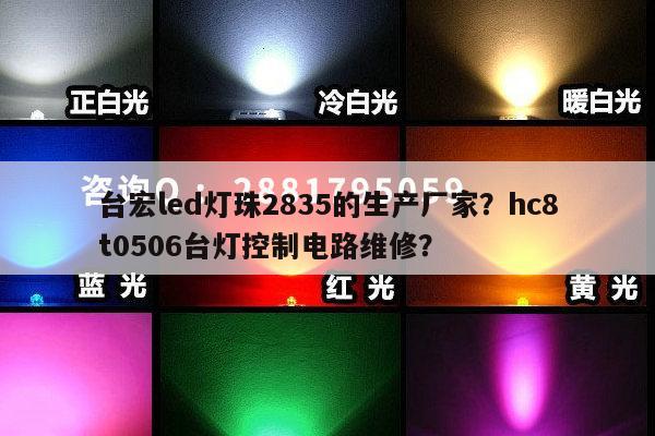 台宏led灯珠2835的生产厂家？hc8t0506台灯控制电路维修？-第1张图片-led灯珠, 贴片led灯珠, 直插led灯珠, 大功率灯珠, 3528灯珠, led灯珠厂家广东台宏光电科技有限公司 服务热线400-689-8189