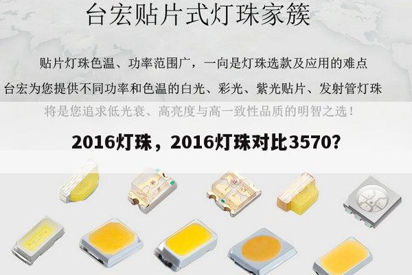 2016灯珠,2016灯珠对比3570?-第1张图片-led灯珠, 贴片led灯珠, 直插led灯珠, 大功率灯珠, 3528灯珠, led灯珠厂家广东台宏光电科技有限公司 服务热线400-689-8189 2016灯珠,2016灯珠对比3570?-第1张图片-led灯珠, 贴片led灯珠, 直插led灯珠, 大功率灯珠, 3528灯珠, led灯珠厂家广东台宏光电科技有限公司 服务热线400-689-8189