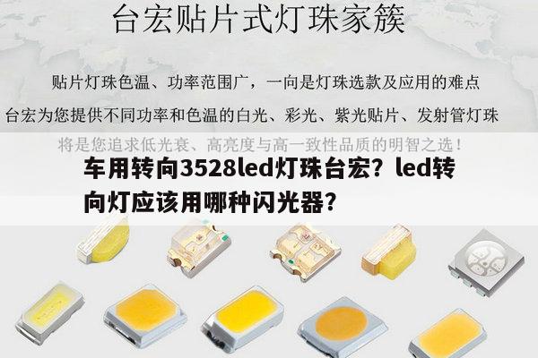 车用转向3528led灯珠台宏?led转向灯应该用哪种闪光器?-第1张图片-led灯珠, 贴片led灯珠, 直插led灯珠, 大功率灯珠, 3528灯珠, led灯珠厂家广东台宏光电科技有限公司 服务热线400-689-8189 车用转向3528led灯珠台宏?led转向灯应该用哪种闪光器?-第1张图片-led灯珠, 贴片led灯珠, 直插led灯珠, 大功率灯珠, 3528灯珠, led灯珠厂家广东台宏光电科技有限公司 服务热线400-689-8189