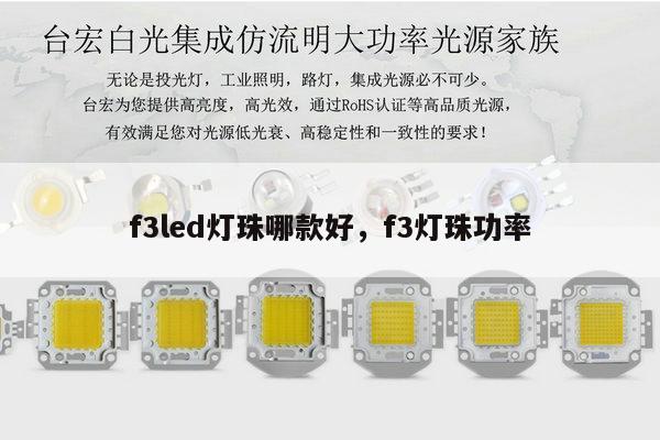 f3led灯珠哪款好,f3灯珠功率-第1张图片-led灯珠, 贴片led灯珠, 直插led灯珠, 大功率灯珠, 3528灯珠, led灯珠厂家广东台宏光电科技有限公司 服务热线400-689-8189 f3led灯珠哪款好,f3灯珠功率-第1张图片-led灯珠, 贴片led灯珠, 直插led灯珠, 大功率灯珠, 3528灯珠, led灯珠厂家广东台宏光电科技有限公司 服务热线400-689-8189