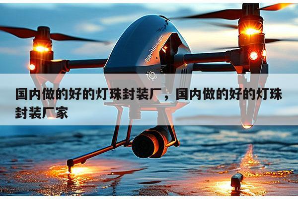 国内做的好的灯珠封装厂,国内做的好的灯珠封装厂家-第1张图片-led灯珠, 贴片led灯珠, 直插led灯珠, 大功率灯珠, 3528灯珠, led灯珠厂家广东台宏光电科技有限公司 服务热线400-689-8189 国内做的好的灯珠封装厂,国内做的好的灯珠封装厂家-第1张图片-led灯珠, 贴片led灯珠, 直插led灯珠, 大功率灯珠, 3528灯珠, led灯珠厂家广东台宏光电科技有限公司 服务热线400-689-8189