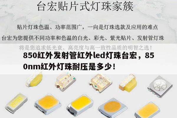 850红外发射管红外led灯珠台宏,850nm红外灯珠耐压是多少!-第1张图片-led灯珠, 贴片led灯珠, 直插led灯珠, 大功率灯珠, 3528灯珠, led灯珠厂家广东台宏光电科技有限公司 服务热线400-689-8189 850红外发射管红外led灯珠台宏,850nm红外灯珠耐压是多少!-第1张图片-led灯珠, 贴片led灯珠, 直插led灯珠, 大功率灯珠, 3528灯珠, led灯珠厂家广东台宏光电科技有限公司 服务热线400-689-8189