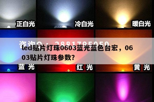 led贴片灯珠0603蓝光蓝色台宏,0603贴片灯珠参数?-第1张图片-led灯珠, 贴片led灯珠, 直插led灯珠, 大功率灯珠, 3528灯珠, led灯珠厂家广东台宏光电科技有限公司 服务热线400-689-8189 led贴片灯珠0603蓝光蓝色台宏,0603贴片灯珠参数?-第1张图片-led灯珠, 贴片led灯珠, 直插led灯珠, 大功率灯珠, 3528灯珠, led灯珠厂家广东台宏光电科技有限公司 服务热线400-689-8189