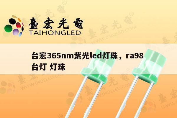台宏365nm紫光led灯珠,ra98 台灯 灯珠-第1张图片-led灯珠, 贴片led灯珠, 直插led灯珠, 大功率灯珠, 3528灯珠, led灯珠厂家广东台宏光电科技有限公司 服务热线400-689-8189 台宏365nm紫光led灯珠,ra98 台灯 灯珠-第1张图片-led灯珠, 贴片led灯珠, 直插led灯珠, 大功率灯珠, 3528灯珠, led灯珠厂家广东台宏光电科技有限公司 服务热线400-689-8189