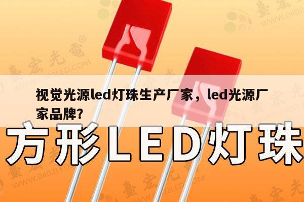 视觉光源led灯珠生产厂家,led光源厂家品牌?-第1张图片-led灯珠, 贴片led灯珠, 直插led灯珠, 大功率灯珠, 3528灯珠, led灯珠厂家广东台宏光电科技有限公司 服务热线400-689-8189 视觉光源led灯珠生产厂家,led光源厂家品牌?-第1张图片-led灯珠, 贴片led灯珠, 直插led灯珠, 大功率灯珠, 3528灯珠, led灯珠厂家广东台宏光电科技有限公司 服务热线400-689-8189