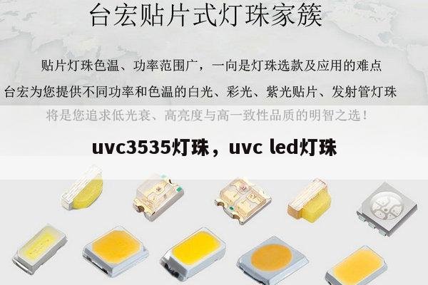 uvc3535灯珠,uvc led灯珠-第1张图片-led灯珠, 贴片led灯珠, 直插led灯珠, 大功率灯珠, 3528灯珠, led灯珠厂家广东台宏光电科技有限公司 服务热线400-689-8189 uvc3535灯珠,uvc led灯珠-第1张图片-led灯珠, 贴片led灯珠, 直插led灯珠, 大功率灯珠, 3528灯珠, led灯珠厂家广东台宏光电科技有限公司 服务热线400-689-8189