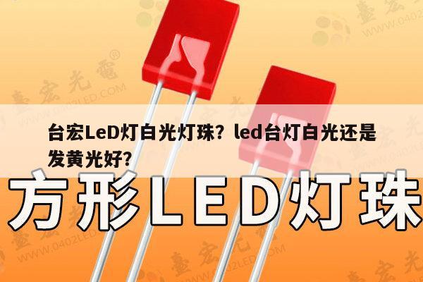 台宏LeD灯白光灯珠?led台灯白光还是发黄光好?-第1张图片-led灯珠, 贴片led灯珠, 直插led灯珠, 大功率灯珠, 3528灯珠, led灯珠厂家广东台宏光电科技有限公司 服务热线400-689-8189 台宏LeD灯白光灯珠?led台灯白光还是发黄光好?-第1张图片-led灯珠, 贴片led灯珠, 直插led灯珠, 大功率灯珠, 3528灯珠, led灯珠厂家广东台宏光电科技有限公司 服务热线400-689-8189