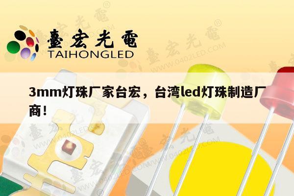 3mm灯珠厂家台宏,台湾led灯珠制造厂商!-第1张图片-led灯珠, 贴片led灯珠, 直插led灯珠, 大功率灯珠, 3528灯珠, led灯珠厂家广东台宏光电科技有限公司 服务热线400-689-8189 3mm灯珠厂家台宏,台湾led灯珠制造厂商!-第1张图片-led灯珠, 贴片led灯珠, 直插led灯珠, 大功率灯珠, 3528灯珠, led灯珠厂家广东台宏光电科技有限公司 服务热线400-689-8189