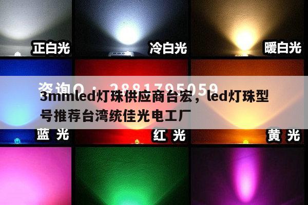 3mmled灯珠供应商台宏,led灯珠型号推荐台湾统佳光电工厂-第1张图片-led灯珠, 贴片led灯珠, 直插led灯珠, 大功率灯珠, 3528灯珠, led灯珠厂家广东台宏光电科技有限公司 服务热线400-689-8189 3mmled灯珠供应商台宏,led灯珠型号推荐台湾统佳光电工厂-第1张图片-led灯珠, 贴片led灯珠, 直插led灯珠, 大功率灯珠, 3528灯珠, led灯珠厂家广东台宏光电科技有限公司 服务热线400-689-8189