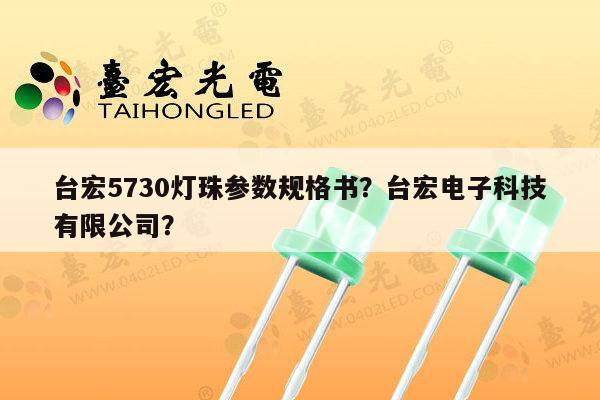 台宏5730灯珠参数规格书？台宏电子科技有限公司？-第1张图片-led灯珠, 贴片led灯珠, 直插led灯珠, 大功率灯珠, 3528灯珠, led灯珠厂家广东台宏光电科技有限公司 服务热线400-689-8189