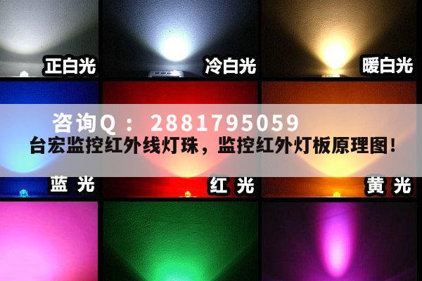 台宏监控红外线灯珠，监控红外灯板原理图！-第1张图片-led灯珠, 贴片led灯珠, 直插led灯珠, 大功率灯珠, 3528灯珠, led灯珠厂家广东台宏光电科技有限公司 服务热线400-689-8189