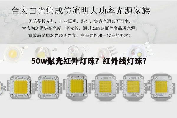 50w聚光红外灯珠？红外线灯珠？-第1张图片-led灯珠, 贴片led灯珠, 直插led灯珠, 大功率灯珠, 3528灯珠, led灯珠厂家广东台宏光电科技有限公司 服务热线400-689-8189