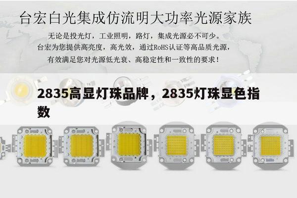 2835高显灯珠品牌，2835灯珠显色指数-第1张图片-led灯珠, 贴片led灯珠, 直插led灯珠, 大功率灯珠, 3528灯珠, led灯珠厂家广东台宏光电科技有限公司 服务热线400-689-8189