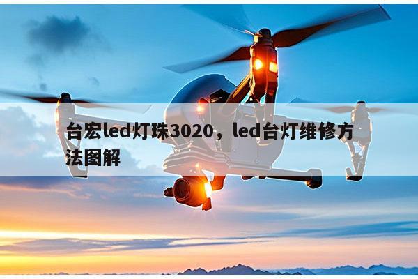 台宏led灯珠3020，led台灯维修方法图解-第1张图片-led灯珠, 贴片led灯珠, 直插led灯珠, 大功率灯珠, 3528灯珠, led灯珠厂家广东台宏光电科技有限公司 服务热线400-689-8189