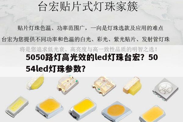 5050路灯高光效的led灯珠台宏?5054led灯珠参数?-第1张图片-led灯珠, 贴片led灯珠, 直插led灯珠, 大功率灯珠, 3528灯珠, led灯珠厂家广东台宏光电科技有限公司 服务热线400-689-8189 5050路灯高光效的led灯珠台宏?5054led灯珠参数?-第1张图片-led灯珠, 贴片led灯珠, 直插led灯珠, 大功率灯珠, 3528灯珠, led灯珠厂家广东台宏光电科技有限公司 服务热线400-689-8189