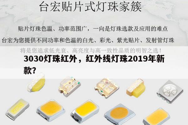3030灯珠红外，红外线灯珠2019年新款？-第1张图片-led灯珠, 贴片led灯珠, 直插led灯珠, 大功率灯珠, 3528灯珠, led灯珠厂家广东台宏光电科技有限公司 服务热线400-689-8189
