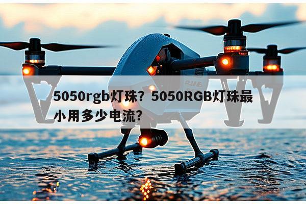 5050rgb灯珠?5050RGB灯珠最小用多少电流?-第1张图片-led灯珠, 贴片led灯珠, 直插led灯珠, 大功率灯珠, 3528灯珠, led灯珠厂家广东台宏光电科技有限公司 服务热线400-689-8189 5050rgb灯珠?5050RGB灯珠最小用多少电流?-第1张图片-led灯珠, 贴片led灯珠, 直插led灯珠, 大功率灯珠, 3528灯珠, led灯珠厂家广东台宏光电科技有限公司 服务热线400-689-8189