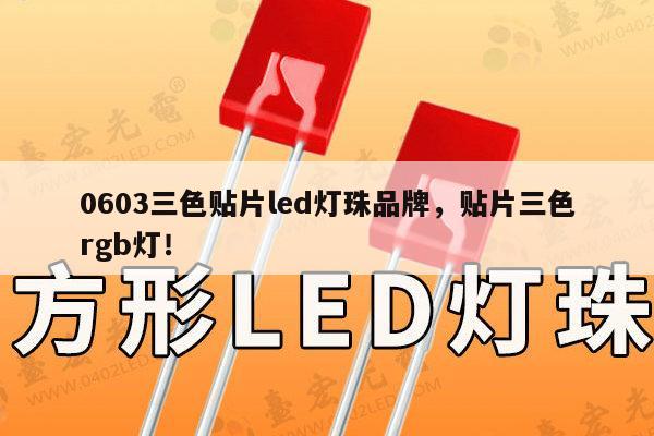 0603三色贴片led灯珠品牌,贴片三色rgb灯!-第1张图片-led灯珠, 贴片led灯珠, 直插led灯珠, 大功率灯珠, 3528灯珠, led灯珠厂家广东台宏光电科技有限公司 服务热线400-689-8189 0603三色贴片led灯珠品牌,贴片三色rgb灯!-第1张图片-led灯珠, 贴片led灯珠, 直插led灯珠, 大功率灯珠, 3528灯珠, led灯珠厂家广东台宏光电科技有限公司 服务热线400-689-8189