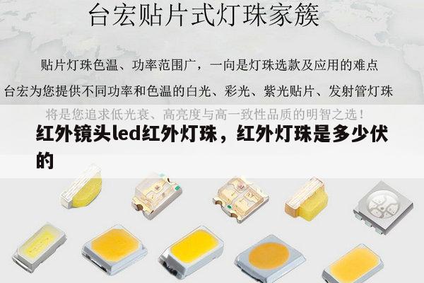 红外镜头led红外灯珠,红外灯珠是多少伏的-第1张图片-led灯珠, 贴片led灯珠, 直插led灯珠, 大功率灯珠, 3528灯珠, led灯珠厂家广东台宏光电科技有限公司 服务热线400-689-8189 红外镜头led红外灯珠,红外灯珠是多少伏的-第1张图片-led灯珠, 贴片led灯珠, 直插led灯珠, 大功率灯珠, 3528灯珠, led灯珠厂家广东台宏光电科技有限公司 服务热线400-689-8189