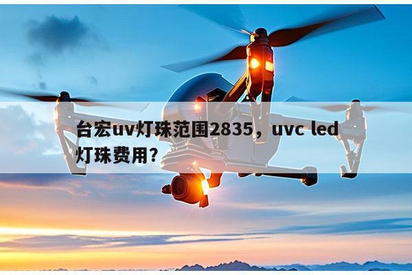 台宏uv灯珠范围2835,uvc led灯珠费用?-第1张图片-led灯珠, 贴片led灯珠, 直插led灯珠, 大功率灯珠, 3528灯珠, led灯珠厂家广东台宏光电科技有限公司 服务热线400-689-8189 台宏uv灯珠范围2835,uvc led灯珠费用?-第1张图片-led灯珠, 贴片led灯珠, 直插led灯珠, 大功率灯珠, 3528灯珠, led灯珠厂家广东台宏光电科技有限公司 服务热线400-689-8189