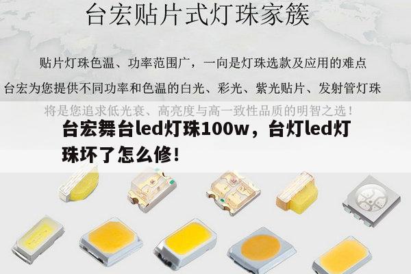 台宏舞台led灯珠100w，台灯led灯珠坏了怎么修！-第1张图片-led灯珠, 贴片led灯珠, 直插led灯珠, 大功率灯珠, 3528灯珠, led灯珠厂家广东台宏光电科技有限公司 服务热线400-689-8189