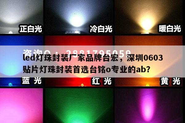 led灯珠封装厂家品牌台宏,深圳0603贴片灯珠封装首选台铭o专业的ab?-第1张图片-led灯珠, 贴片led灯珠, 直插led灯珠, 大功率灯珠, 3528灯珠, led灯珠厂家广东台宏光电科技有限公司 服务热线400-689-8189 led灯珠封装厂家品牌台宏,深圳0603贴片灯珠封装首选台铭o专业的ab?-第1张图片-led灯珠, 贴片led灯珠, 直插led灯珠, 大功率灯珠, 3528灯珠, led灯珠厂家广东台宏光电科技有限公司 服务热线400-689-8189