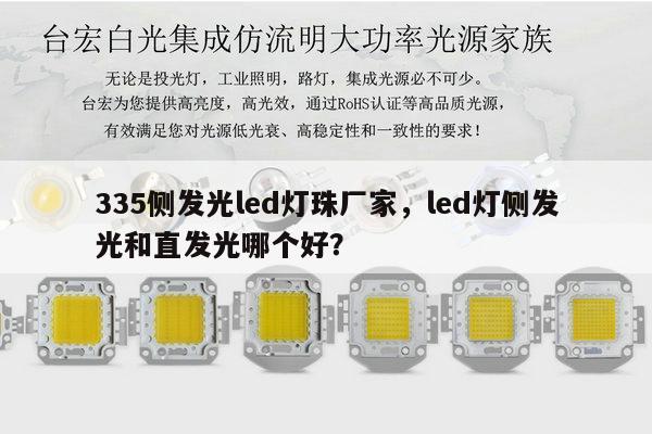 335侧发光led灯珠厂家,led灯侧发光和直发光哪个好?-第1张图片-led灯珠, 贴片led灯珠, 直插led灯珠, 大功率灯珠, 3528灯珠, led灯珠厂家广东台宏光电科技有限公司 服务热线400-689-8189 335侧发光led灯珠厂家,led灯侧发光和直发光哪个好?-第1张图片-led灯珠, 贴片led灯珠, 直插led灯珠, 大功率灯珠, 3528灯珠, led灯珠厂家广东台宏光电科技有限公司 服务热线400-689-8189