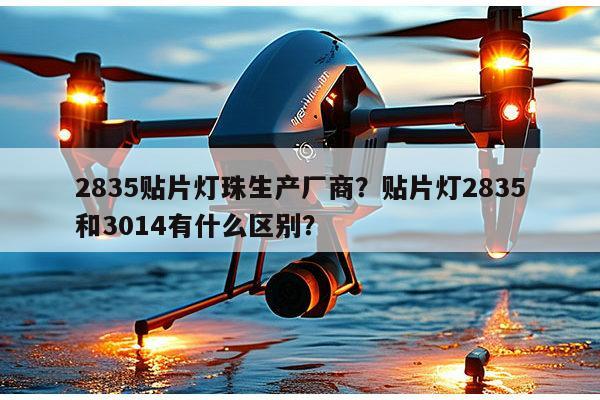 2835贴片灯珠生产厂商?贴片灯2835和3014有什么区别?-第1张图片-led灯珠, 贴片led灯珠, 直插led灯珠, 大功率灯珠, 3528灯珠, led灯珠厂家广东台宏光电科技有限公司 服务热线400-689-8189 2835贴片灯珠生产厂商?贴片灯2835和3014有什么区别?-第1张图片-led灯珠, 贴片led灯珠, 直插led灯珠, 大功率灯珠, 3528灯珠, led灯珠厂家广东台宏光电科技有限公司 服务热线400-689-8189
