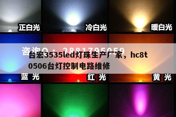 台宏3535led灯珠生产厂家，hc8t0506台灯控制电路维修-第1张图片-led灯珠, 贴片led灯珠, 直插led灯珠, 大功率灯珠, 3528灯珠, led灯珠厂家广东台宏光电科技有限公司 服务热线400-689-8189