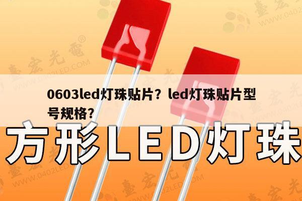 0603led灯珠贴片？led灯珠贴片型号规格？-第1张图片-led灯珠, 贴片led灯珠, 直插led灯珠, 大功率灯珠, 3528灯珠, led灯珠厂家广东台宏光电科技有限公司 服务热线400-689-8189