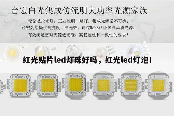 红光贴片led灯珠好吗，红光led灯泡！-第1张图片-led灯珠, 贴片led灯珠, 直插led灯珠, 大功率灯珠, 3528灯珠, led灯珠厂家广东台宏光电科技有限公司 服务热线400-689-8189