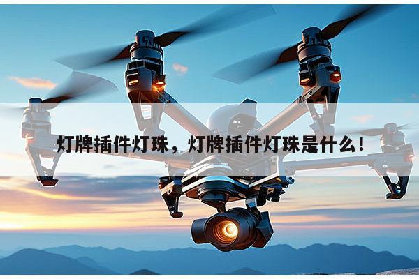 灯牌插件灯珠，灯牌插件灯珠是什么！-第1张图片-led灯珠, 贴片led灯珠, 直插led灯珠, 大功率灯珠, 3528灯珠, led灯珠厂家广东台宏光电科技有限公司 服务热线400-689-8189