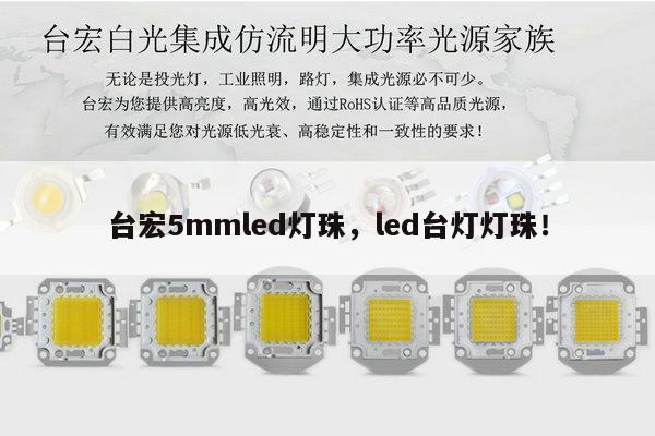 台宏5mmled灯珠,led台灯灯珠!-第1张图片-led灯珠, 贴片led灯珠, 直插led灯珠, 大功率灯珠, 3528灯珠, led灯珠厂家广东台宏光电科技有限公司 服务热线400-689-8189 台宏5mmled灯珠,led台灯灯珠!-第1张图片-led灯珠, 贴片led灯珠, 直插led灯珠, 大功率灯珠, 3528灯珠, led灯珠厂家广东台宏光电科技有限公司 服务热线400-689-8189