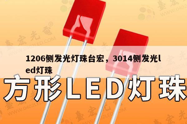 1206侧发光灯珠台宏,3014侧发光led灯珠-第1张图片-led灯珠, 贴片led灯珠, 直插led灯珠, 大功率灯珠, 3528灯珠, led灯珠厂家广东台宏光电科技有限公司 服务热线400-689-8189 1206侧发光灯珠台宏,3014侧发光led灯珠-第1张图片-led灯珠, 贴片led灯珠, 直插led灯珠, 大功率灯珠, 3528灯珠, led灯珠厂家广东台宏光电科技有限公司 服务热线400-689-8189